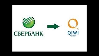 Перевести деньги с карты Сбербанка на Киви (с карты Сбербанка на Qiwi)