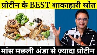 शाकाहारी हो तो ये खाओ, कभी नहीं होगी प्रोटीन की कमी | Best Protein Rich Foods For Vegetarians