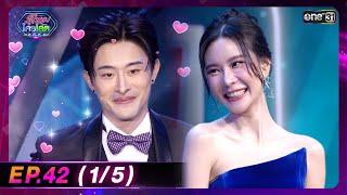 รู้ไหมใครโสด 2024 | Ep.42 (1/5) | 17 พ.ย. 67 | one31