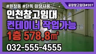 인천창고임대 원창동 북항 단독 창고 1층 578.8㎡ 마당 단독 사용