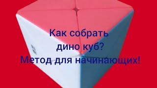 Как собрать дино куб? Метод для начинающих.    Возвращение после длительного перерыва!