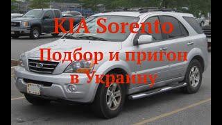 KIA Sorento. Подбор и пригон в Украину