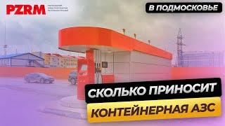 Сколько приносит денег без операторная автоматическая Контейнерная АЗС самообслуживания в Одинцово?