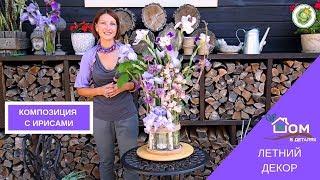 Вертикальная композиция с ирисами//Мастер-класс по флористике