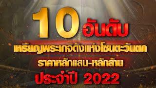 10 อันดับเหรียญพระเกจิแห่งโซนตะวันตก ราคาหลักแสน-ล้าน ประจำปี 2022