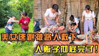 美女冒险从人贩子窝点逃跑，半路遇到正义路人将其救下，正义路人勇闯人贩子窝点将他们一一拿下！【山卡卡小月】