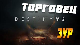 Торговец ЗУР Destiny 2 (Актуально до 16 Июня)