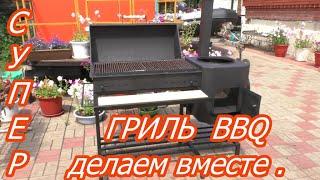 Супер шикарный гриль BBQ  3 в 1  делаем вместе  часть 2