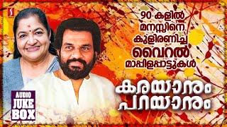 90 കളിൽ മനസ്സിനെ കുളിരണിച്ച  മാപ്പിളപ്പാട്ടുകൾ Kj Yesudas Ks Chithra Mappilappattukal