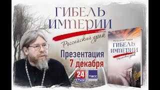 Презентация книги Митрополита Симферопольского и Крымского Тихона «Гибель Империи. Российский урок»