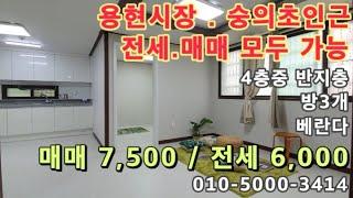 [숭130]인천 숭의동 용현시장.숭의초등학교인근. 가성비쓰리룸! 면적도 좋은 빌라매매.전세