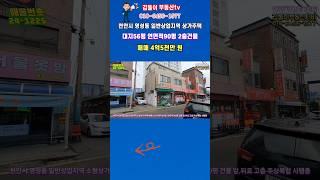 천안 상업지역 상가주택 4.5억