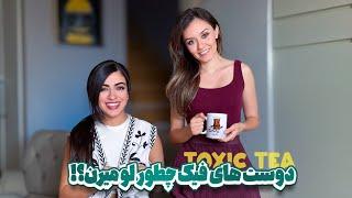 TOXIC TEA | دوست های فیک چطور لو میرن؟