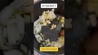 ריזוטו פטריות