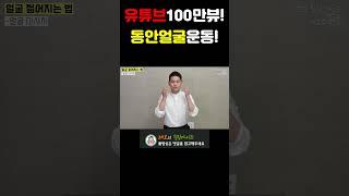 동안얼굴운동| 유튜브 100만 뷰 달성 영상! 처진얼굴 올리기운동| 브레인트레이너 이교수의 힐링가이드 #shots