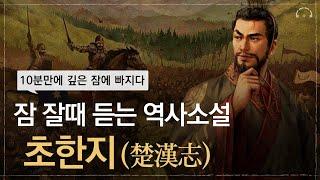 [숙면보장] 잠 잘때 듣는 최고의 역사소설 초한지ㅣ중간광고 없는 ASMRㅣ오디오북ㅣ책 읽어주는 남자