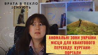 Місця Сили Эри Водолея. Україна. Аномальная зона. Врата в Пекло. Скіфські кургани України