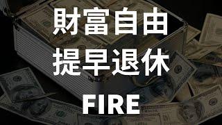 如何達到財富自由提早退休（FIRE) 4%法則使用方式｜Yale Chen