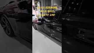 BMW 3시리즈 (G20) m340i 운전석 도어 ! 판금도색? 교체?
