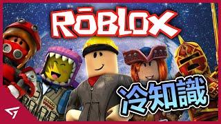 【Roblox 機器磚塊】你所不知道的冷知識