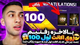 توی فری فایر لول 100 شدن این حسو بهت میده  بهترین دنس گیم !! Max Level