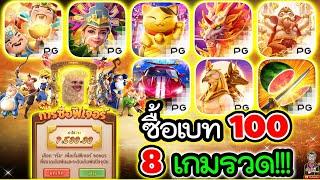 สล็อตPG  ซื้อฟรีเบท 100 8เกมรวด !!! 