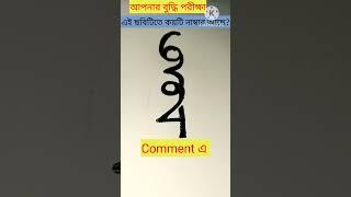 #viral #braintest #mathstricks #shorts #numbercounting #education