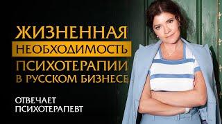 Жизненная необходимость психотерапии в русском бизнесе | Психотерапевт Ольга Лукина