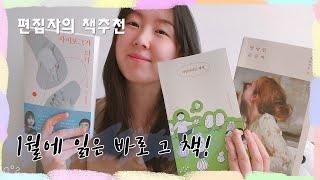 [북튜버 책추천] 1월에 읽은 바로 그 책 / 편집자랑 같이 책 읽기 / 명랑한 은둔자 / 어린이라는 세계/ 사이보그가 되다