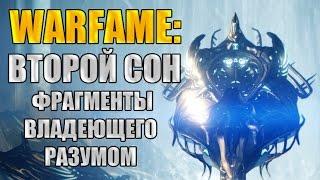 Warframe: Местонахождение фрагментов Владеющего Разумом. Квест "Второй Сон".