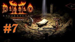 Логово Мокриц и храм Когтистой змеи — Diablo 2: Resurrected Прохождение игры #7