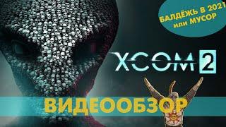 Обзор XCOM 2