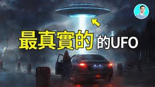 人類史上第一次最真實的UFO遭遇，所有人都看見了，還進入了那裡面【尼可拉斯楊】