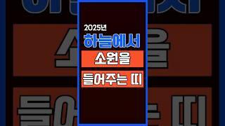 2025년 하늘이 소원 들어주는 띠는 따로 있다. 올해 기적 터질 TOP3 #명언 #지식 #부자의삶 #이슈