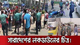 এক নজরে সারাদেশে আজকের লকডাউনের খবর | Lockdown