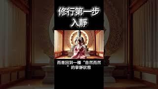 修行第一步：入靜，遠比你想像的更重要！ #開悟 #覺醒