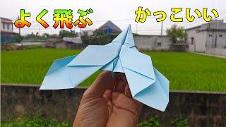 かっこいい紙飛行機の作り方! 紙飛行機の作り方 よく飛ぶ簡単