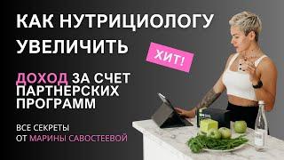 Нутрициолог делится 3 проверенными стратегиями для успешной работы с партнёрскими программами