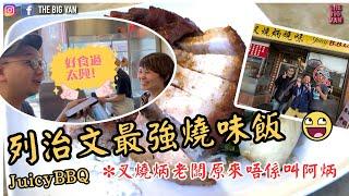 列治文最強燒味飯 #好味過太興 #叉燒炳 老闆原來唔係叫阿炳！#香港味道 返晒嚟 推介#叉燒 #凍檸茶 #JuicyBBQ #笑聲笑聲滿載溫馨