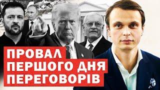Переговори у США. Провал першого дня. Зміни умов. Келлог спростовує поділ України. Інсайди