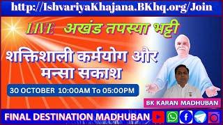 SHAKTISHALI KARMYOG KI VIDHI | 10:00AM TO 5:00 PM | 4TH NOV 2024 | BK KARAN BHAI