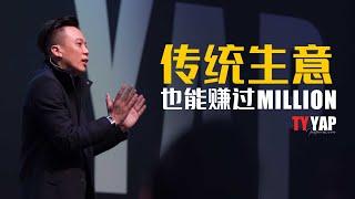 传统生意也能赚过 Million | 商业模式 | Ask TYYAP