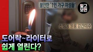 도어락이 뚫린다고? 65도 이상 열을 가하면 자동으로 열리고, 내가 모르는 마스터 비밀번호로 열고 들어올 수 있다는 수상한 소문, 그 진실은?