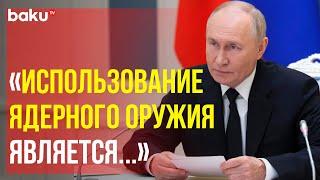 Владимир Путин дал старт тренировке стратегических сил сдерживания