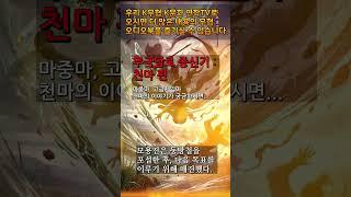 7 천마 5 #무극담로 #명언 #천마