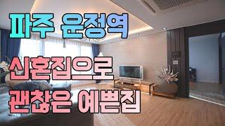 파주 운정신도시 신혼집으로 괜찮은 유럽풍인테리어 운정역 신축빌라 아델하우스 리뷰 (korean House Review)