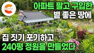 아파트 한 채 값으로 땅 샀는데 새 집 짓기를 포기했습니다｜살던 아파트를 팔고 구입한 볕 좋은 땅에 240평 정원을 바친 부부의 선견지명｜아름다운 정원상 2번 수상｜#건축탐구집