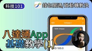 八達通App功能簡介｜錢包開通/啟用轉數快教學｜八達通App教學EP1｜科技入門101