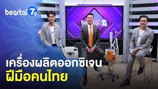 เครื่องผลิตออกซิเจน ฝีมือคนไทย เทคโนโลยีการแพทย์ไทย ! #แบไต๋7HD