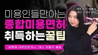 미용인들의 고민, 종합미용면허를 온라인으로 하는 방법은?(단기취득과정, 평생교육원)